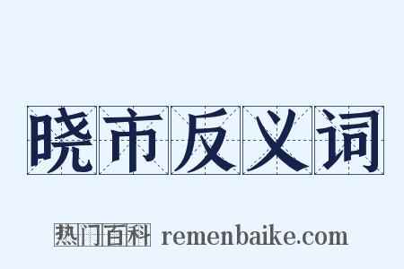 晓市反义词是什么意思的图片